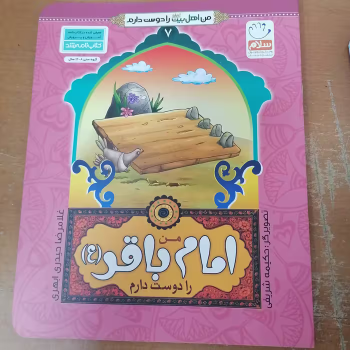کتاب من امام باقر را دوست دارم از مجموعه من اهل بیت را دوست دارم جلد6 نوشته غلامرضا حیدری ابهری نشرجمال
