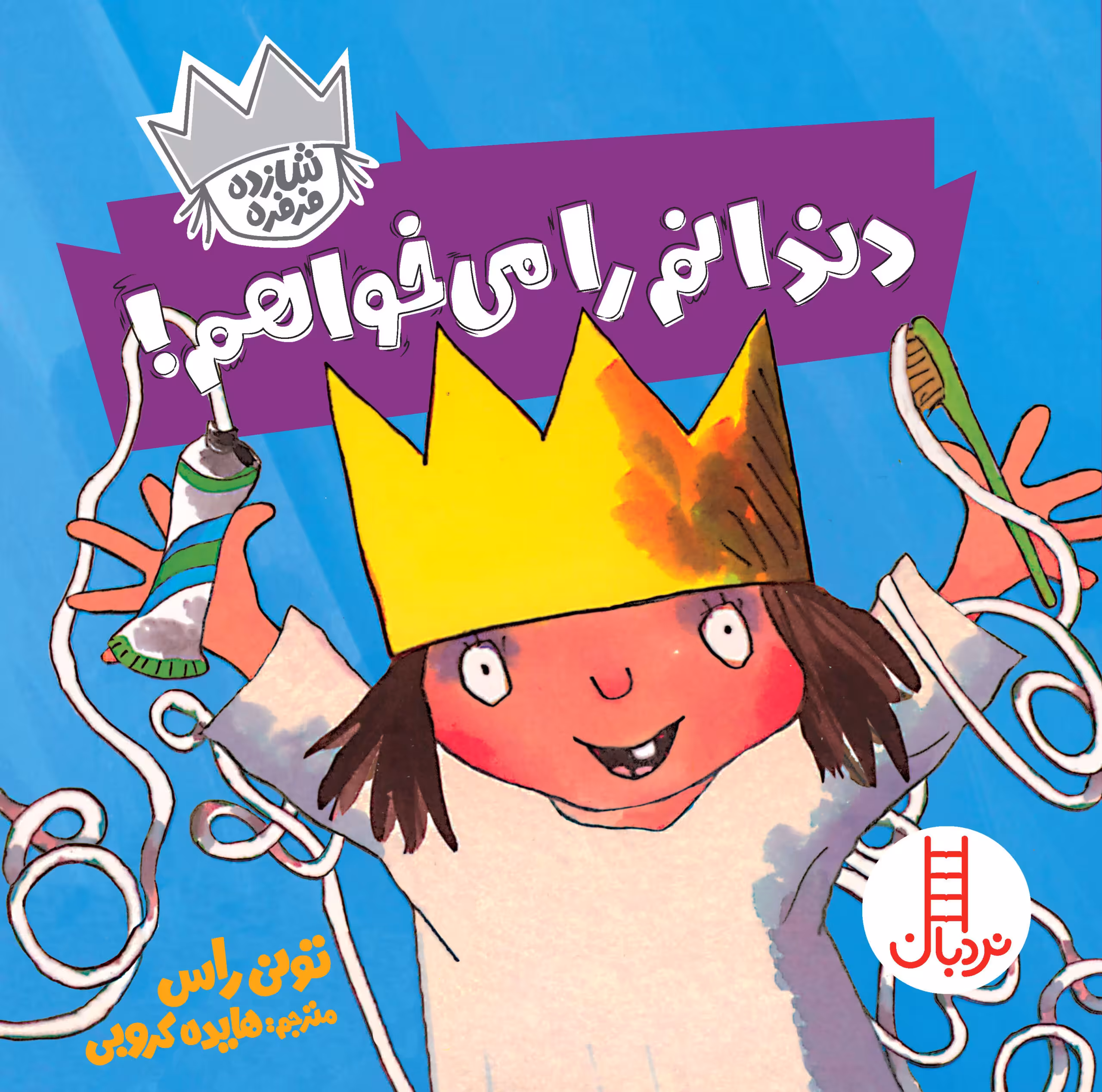 شازده فرفره: دندانم را می خواهم!