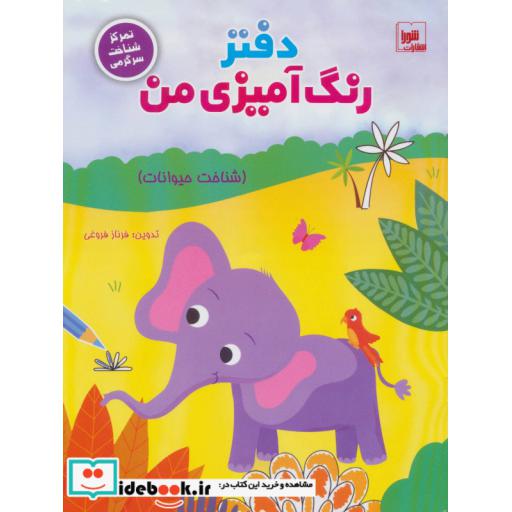 کتاب دفتر رنگ آمیزی من (شناخت حیوانات)،(تمرکز شناخت سرگرمی) اثر فرناز فروغی