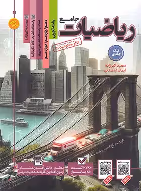 مرجع کنکور ریاضیات جامع تجربی کاگو (درسنامه   تست   پاسخنامه تشریحی)