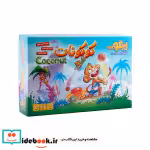 قیمت و خرید کتاب بسته بازی کوکونات COCONUT | ایده بوک