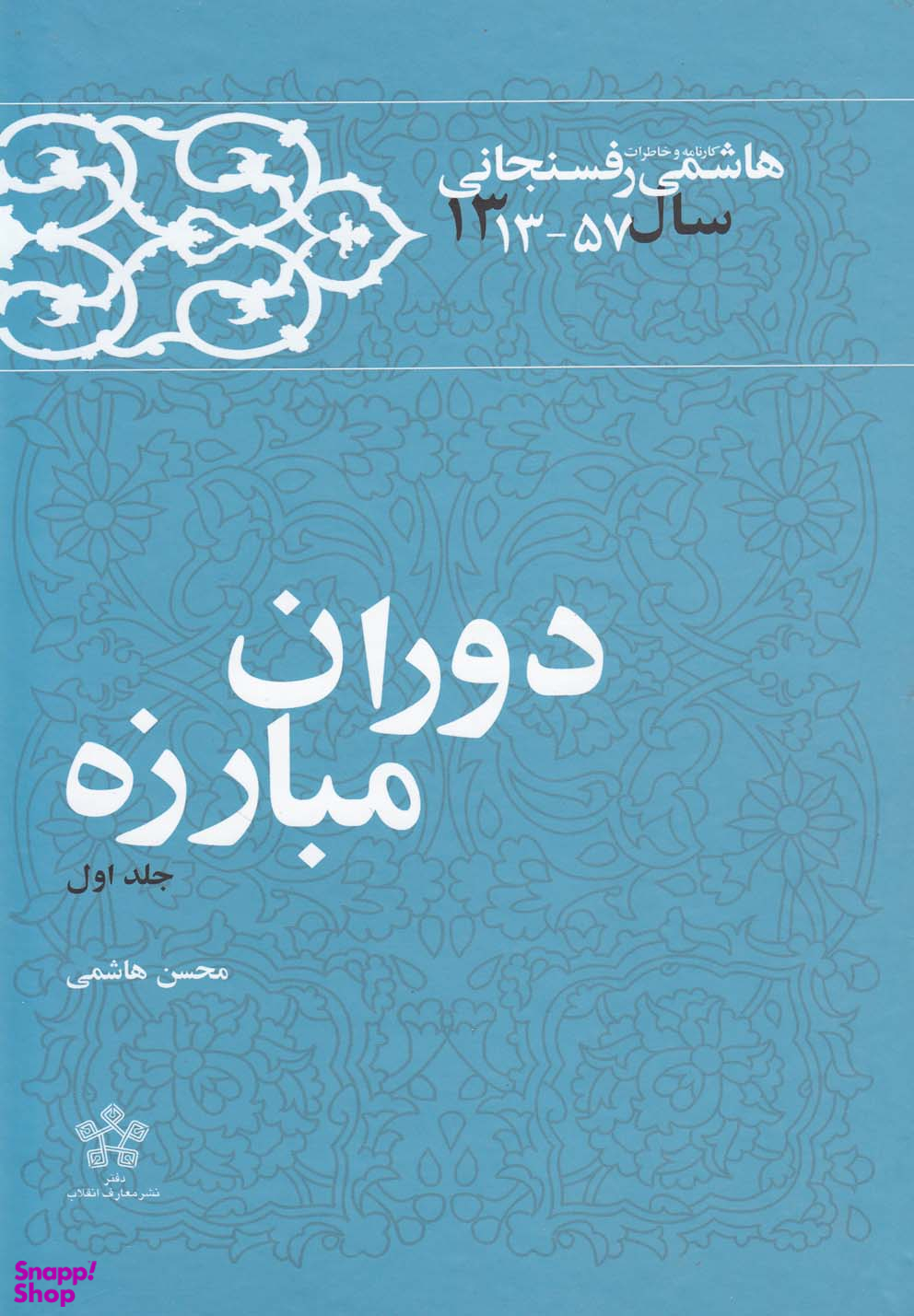 کارنامه و خاطرات هاشمی رفسنجانی (14 جلدی)