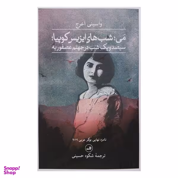 کتاب مي شبهاي ايزايس كوپيا اثر واسيني اعرج نشر ثالث