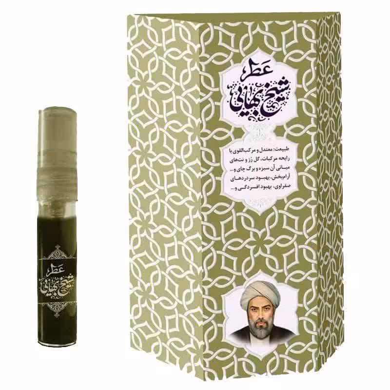 عطر شیخ بهایی 5 گرم خالص و طبیعی 