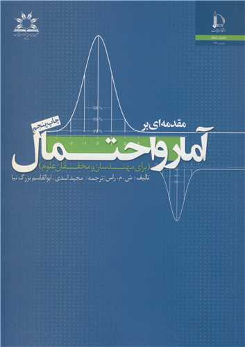 کتاب مقدمه ای بر آمار و احتمال