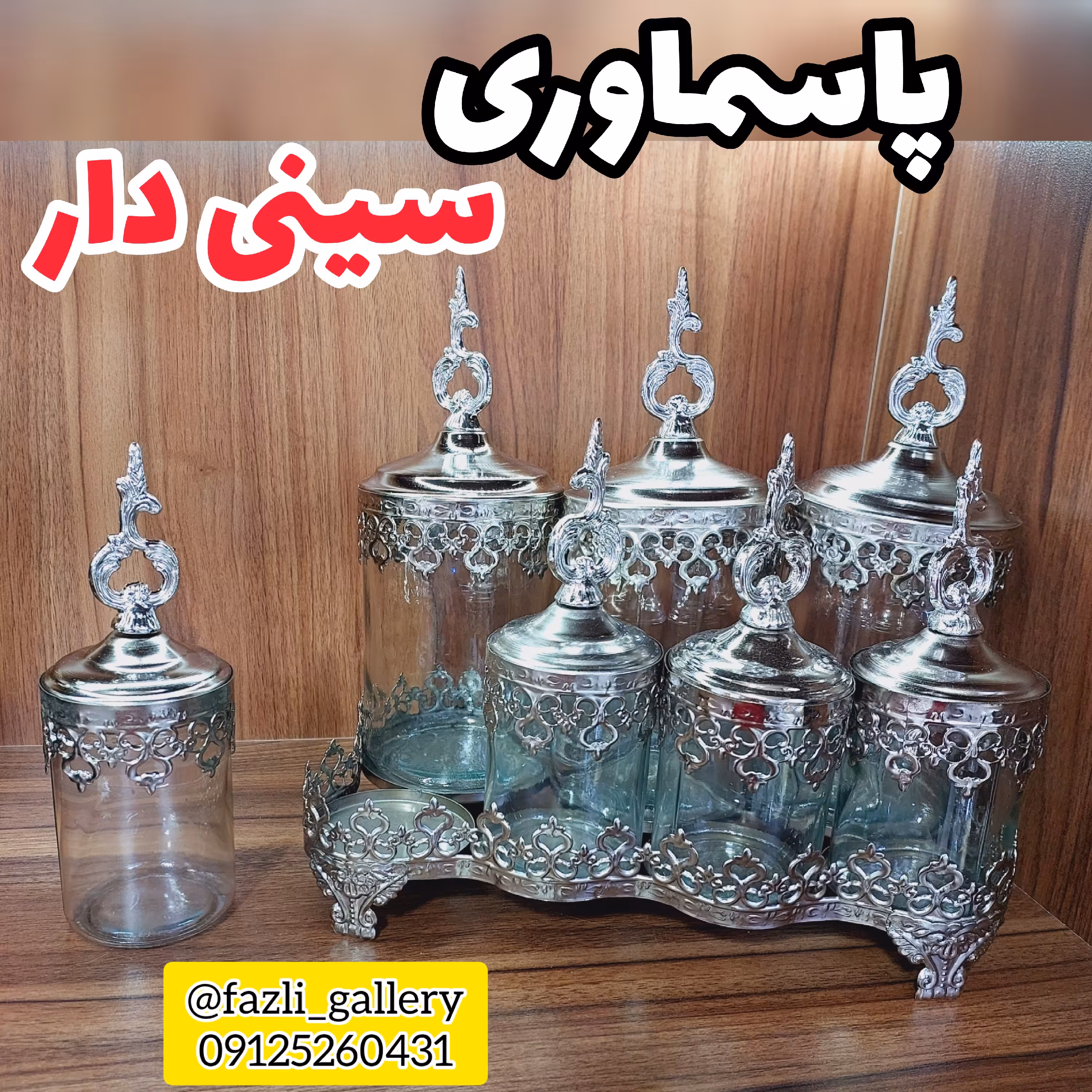 پاسماوری سیلور طرح تاج استند دار
(کندی _ پاسماوری آنتیک _ پاسماوری نقره ای _ پاسماوری فلزی)