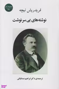 کتاب نوشته‌های بی‌سرنوشت اثر فریدریش نیچه نشر جامی