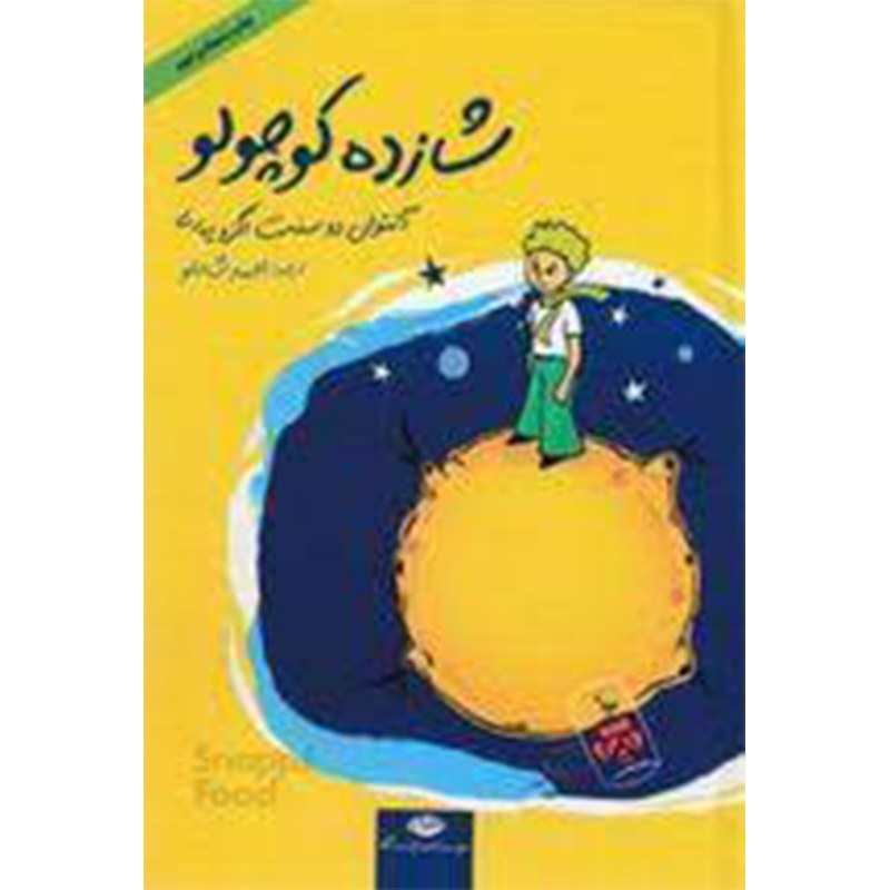 کتاب شازده کوچولو اثر آنتوان دوسنت اگزوپری نشر نگاه