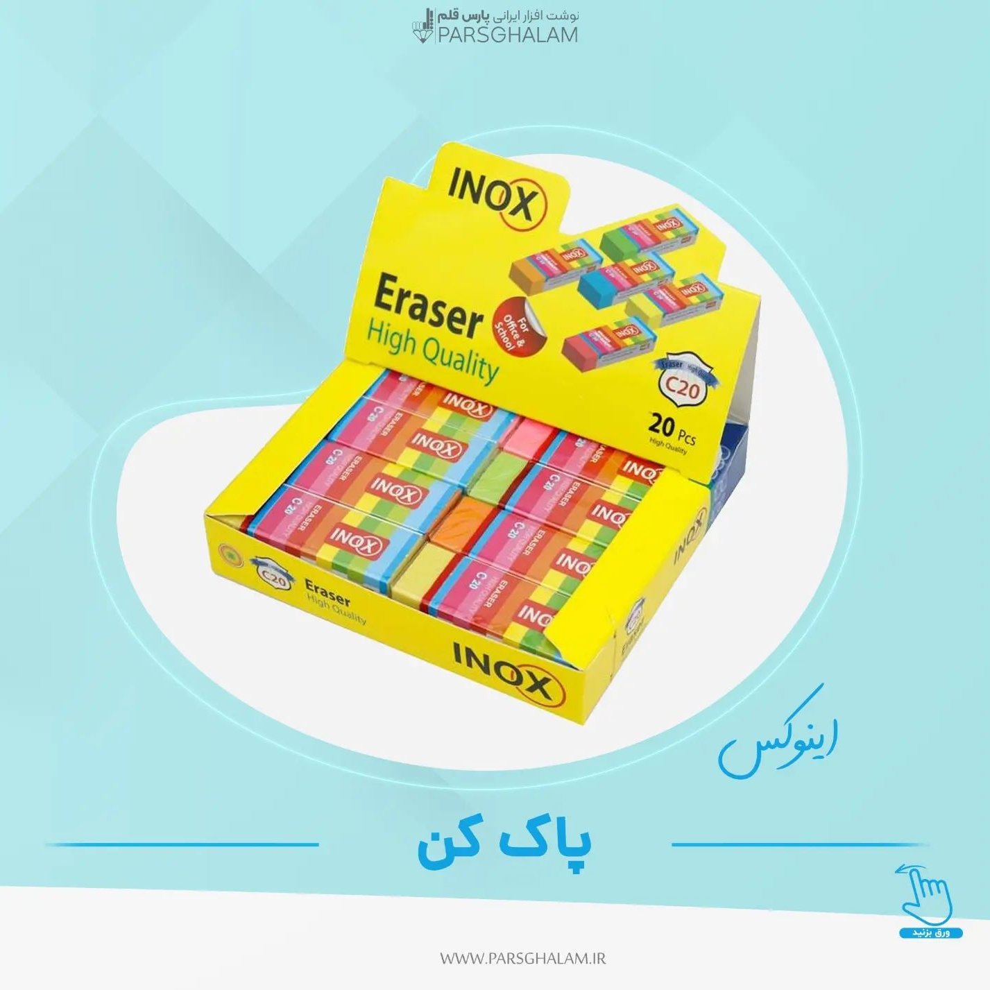 پاک کن  c20 اینوکس 