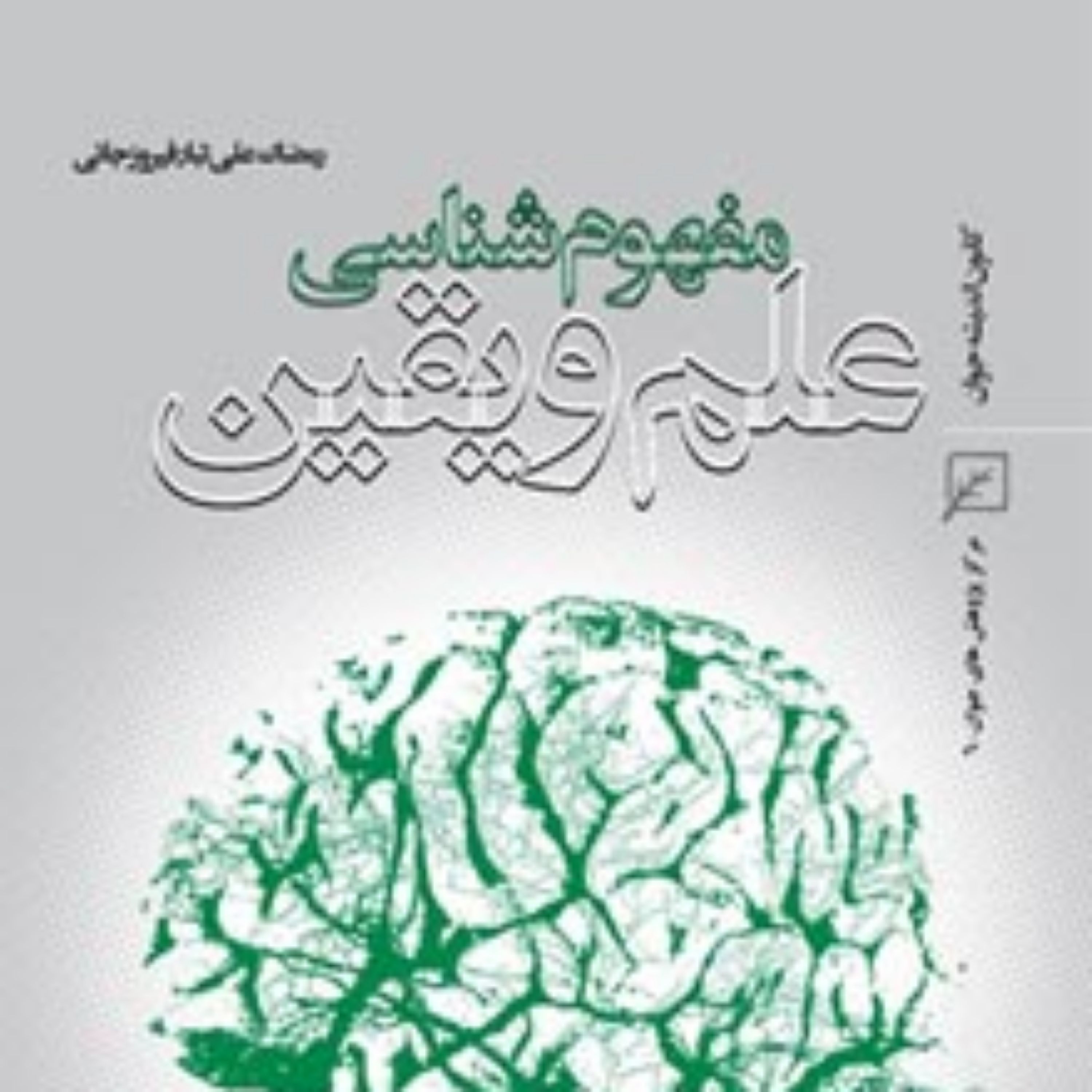 کتاب مفهوم شناسی علم و یقین اثر رمضان علی تبار فیروزجائی
