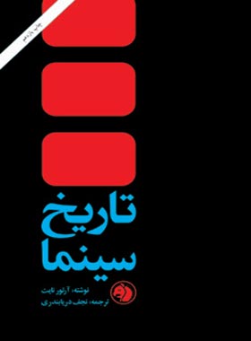 تاریخ سینما - اثر آرتور نایت - انتشارات امیرکبیر - چی بخونم