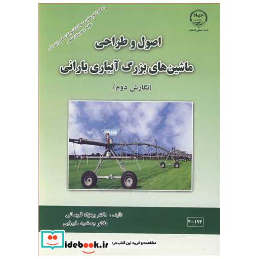 اصول و طراحی ماشین های بزرگ آبیاری بارانی