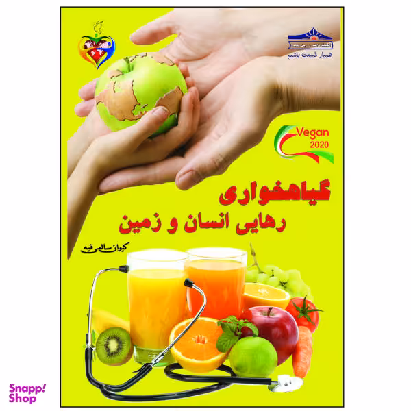 کتاب گیاهخواری رهایی انسان و زمین اثر کیوان سالمی فیه نشر زرین مهر