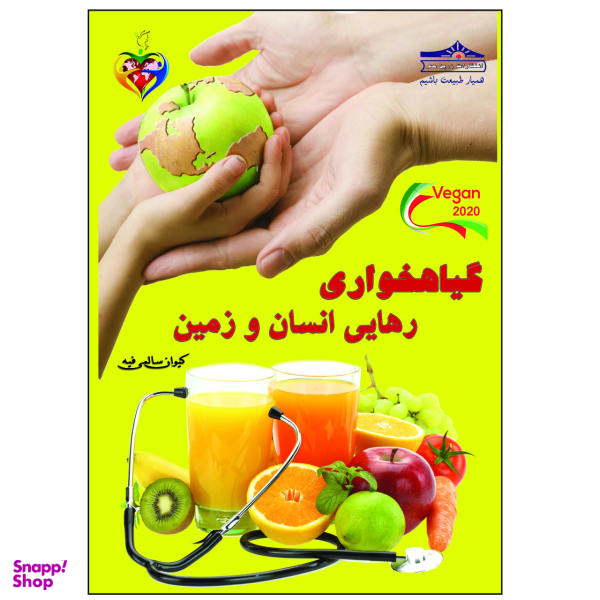 کتاب گیاهخواری رهایی انسان و زمین اثر کیوان سالمی فیه نشر زرین مهر