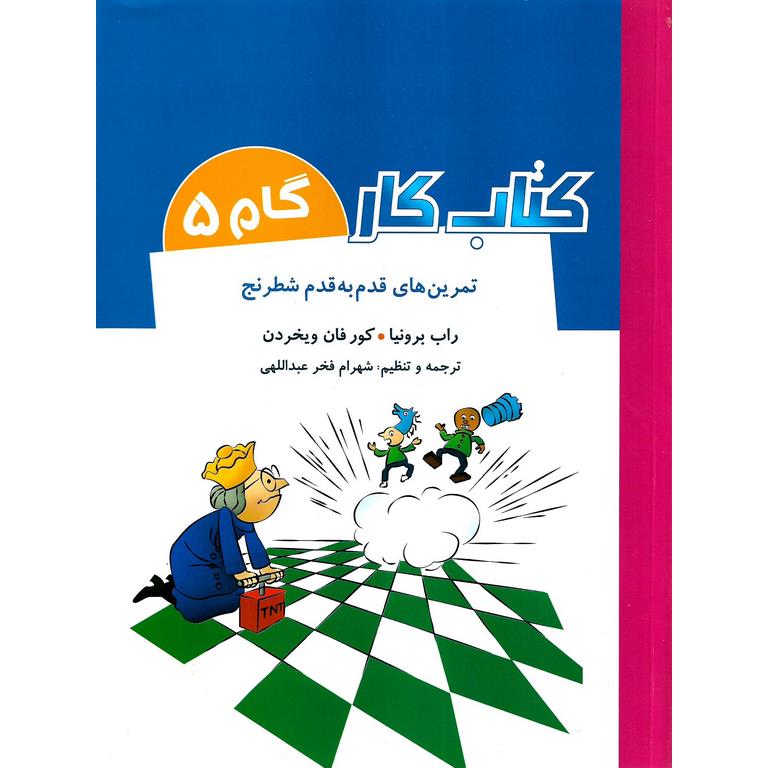 تمرین های قدم به قدم شطرنج: کتاب کار گام 5
