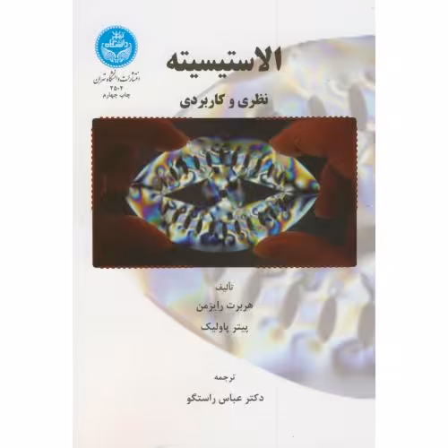 کتاب الاستیسیته