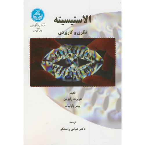 کتاب الاستیسیته