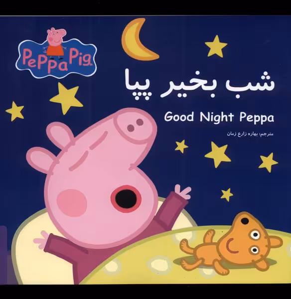 کتاب پپا شب بخیر پپا