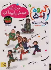 گروه (1 5) 2 (مردی که خودش را پیدا کرد)