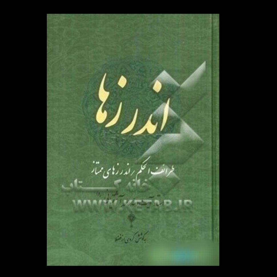 کتاب اندرزها: طرائف الحکم، اندرزهای ممتاز (2جلدی)