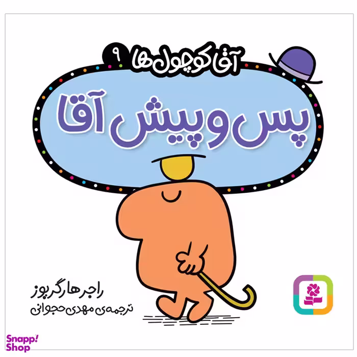 کتاب پس و پیش آقا اثر راجر هارگریوز انتشارات قدیانی