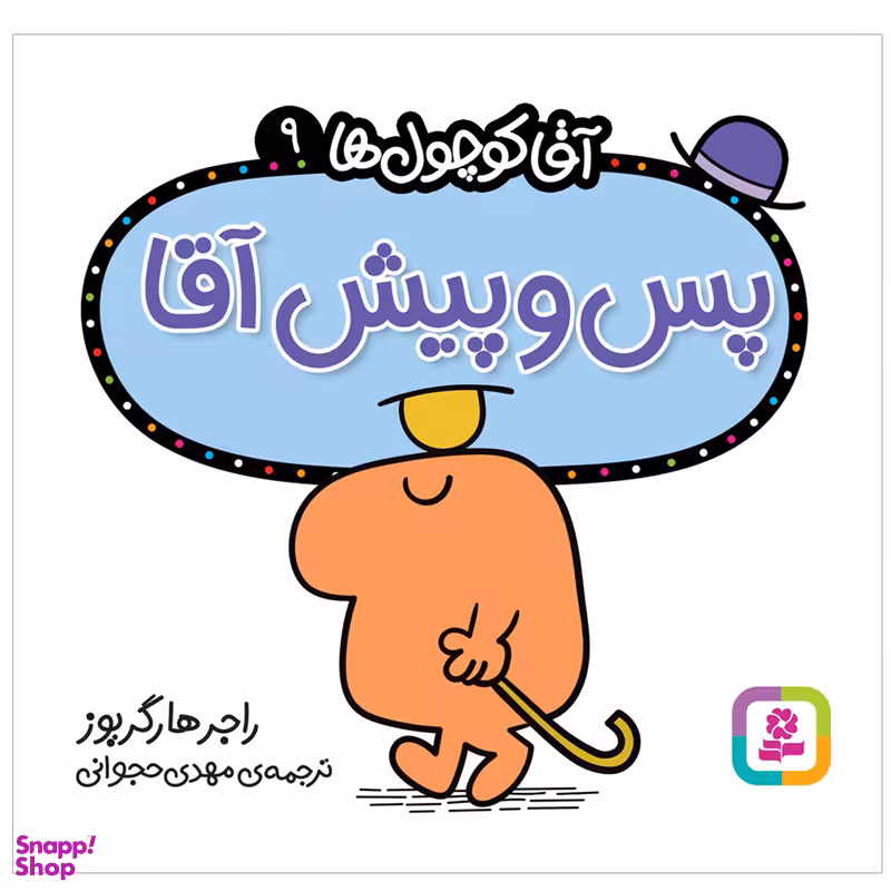 کتاب پس و پیش آقا اثر راجر هارگریوز انتشارات قدیانی