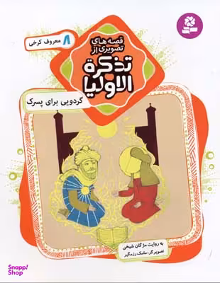 کتاب گردویی برای پسرک معروف کرخی اثر مژگان شیخی و محمد بن ابراهیم عطار انتشارات قدیانی