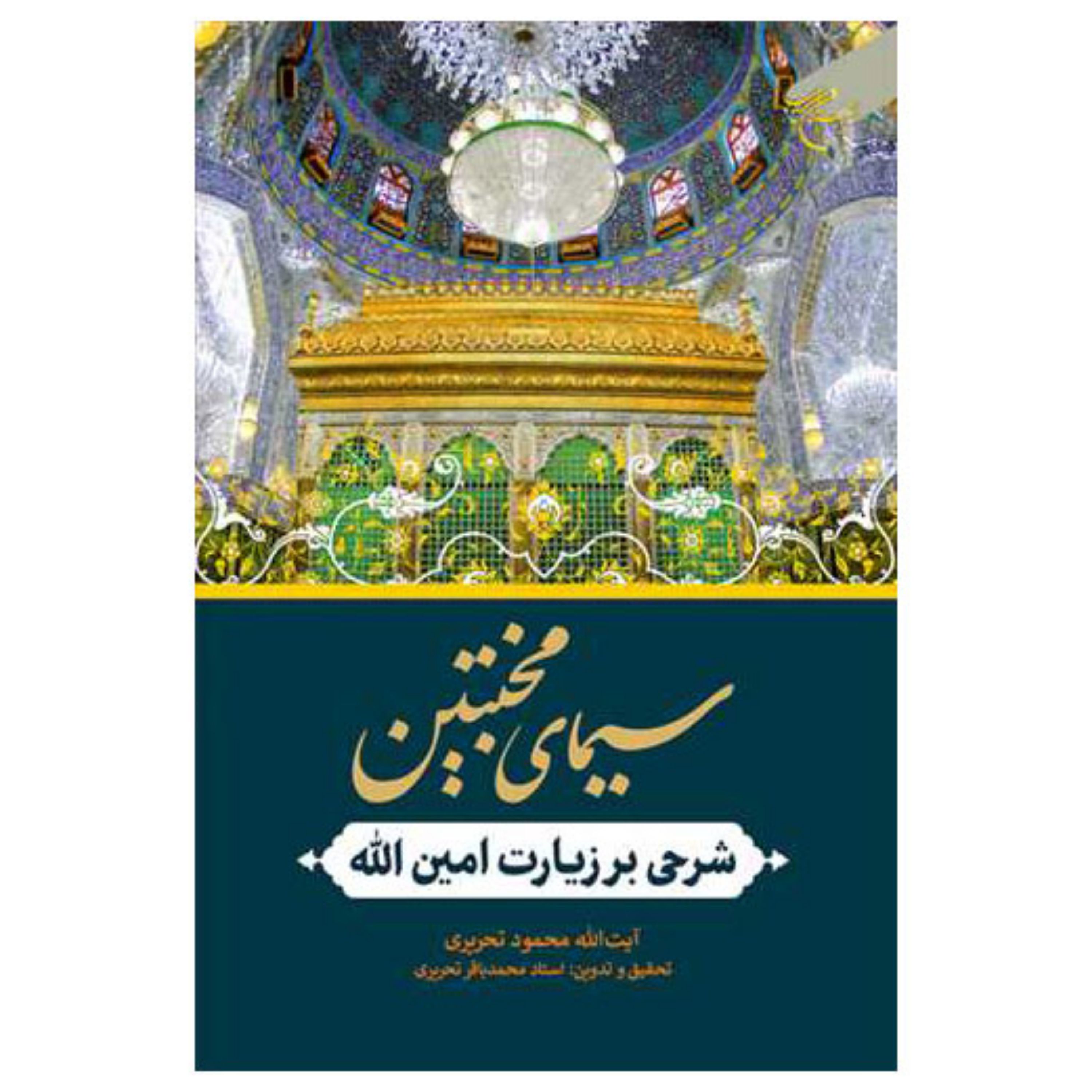 کتاب سیمای مخبتین شرحی بر زیارت امین الله - محمود تحریری -تحقیق محمد باقر تحریری