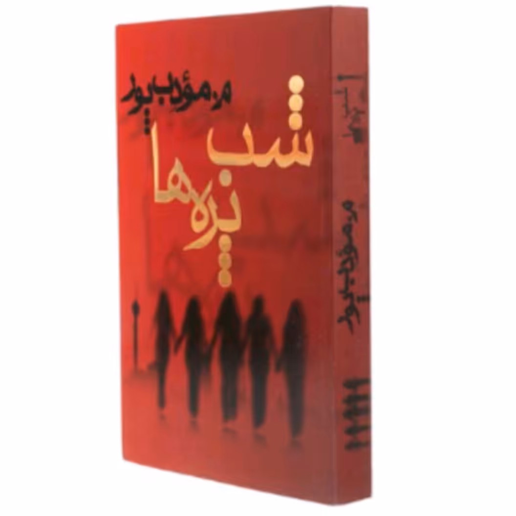 کتاب شب پره ها 