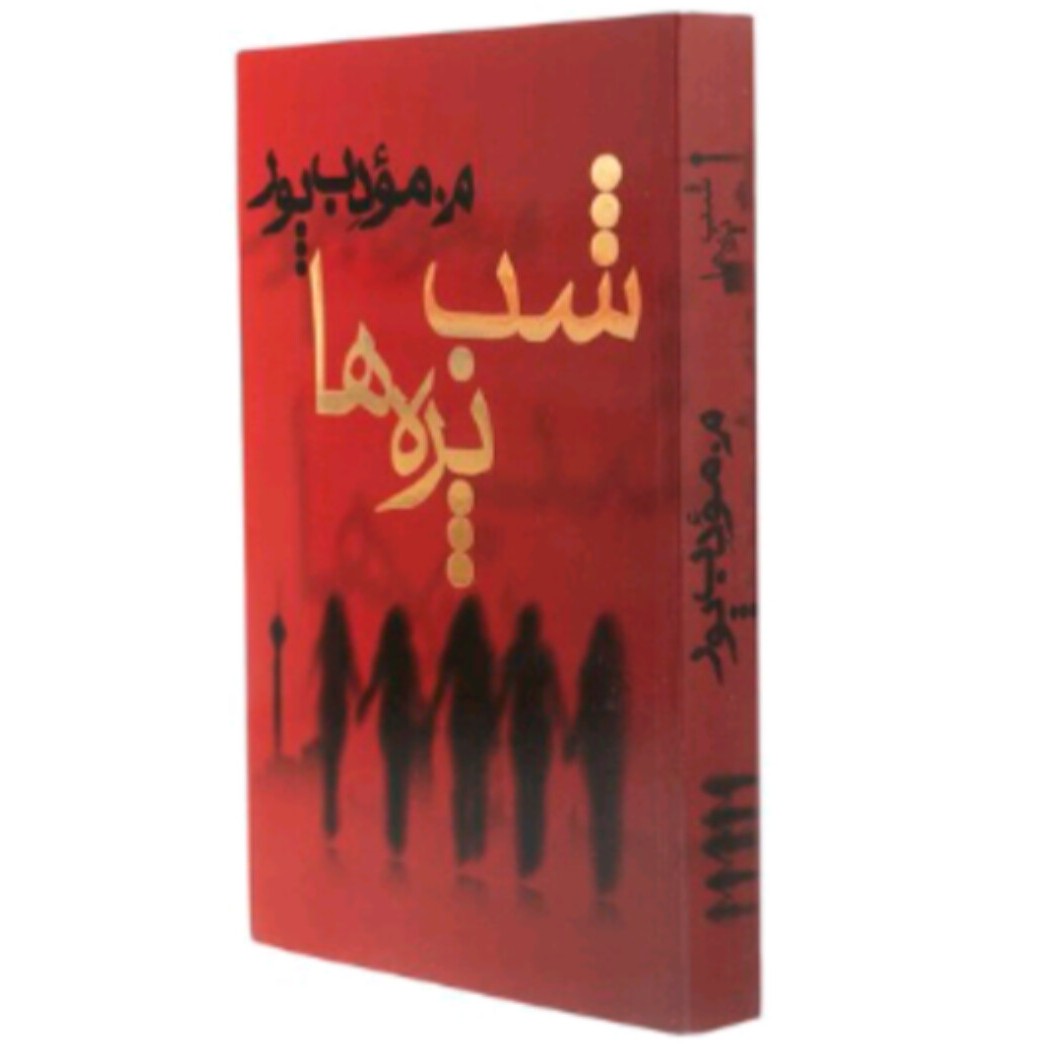 کتاب شب پره ها