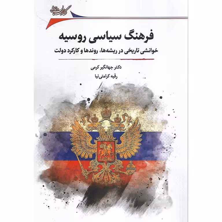 فرهنگ سیاسی روسیه