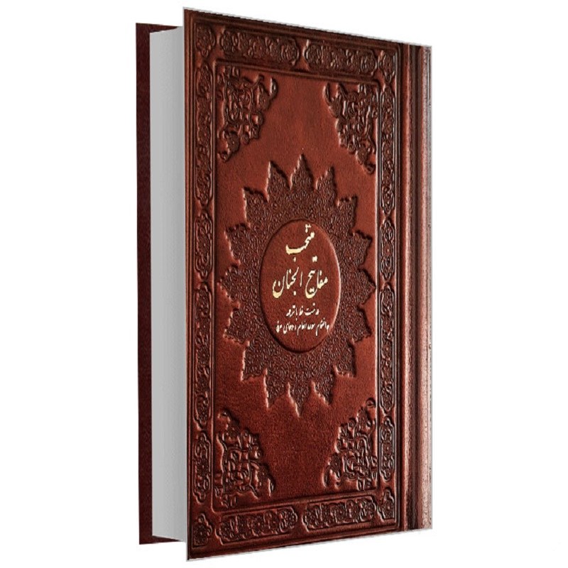 منتخب مفاتیح الجنان به انضمام سوره انعام و دعای عرفه نشر پیام آزادی (جیبی)