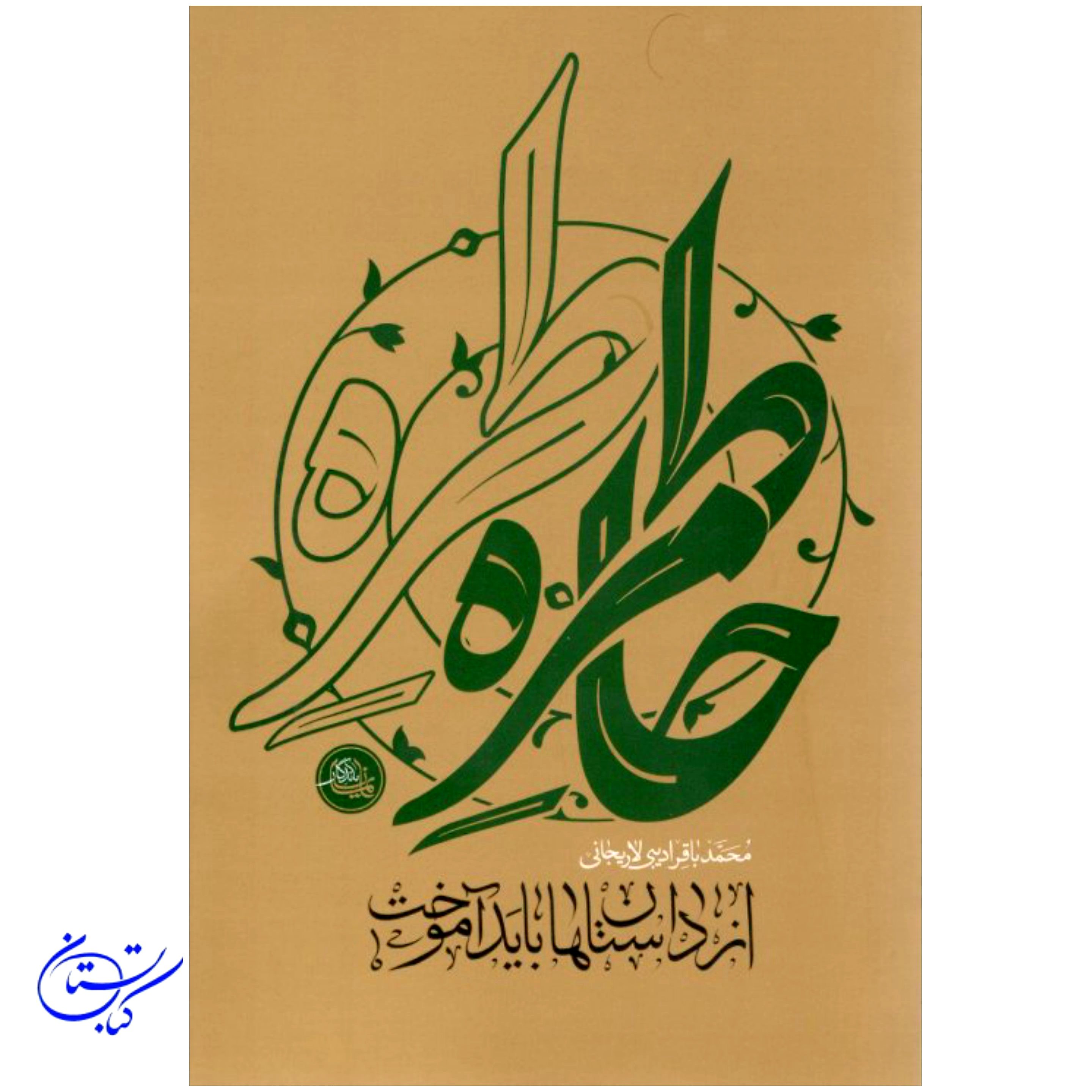 کتاب خاطره ، از داستان ها باید آموخت
