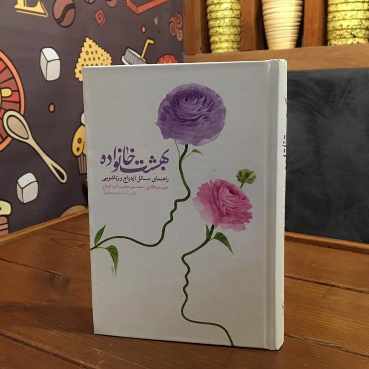 بهشت خانواده راهنمای مسائل ازدواج و زناشویی