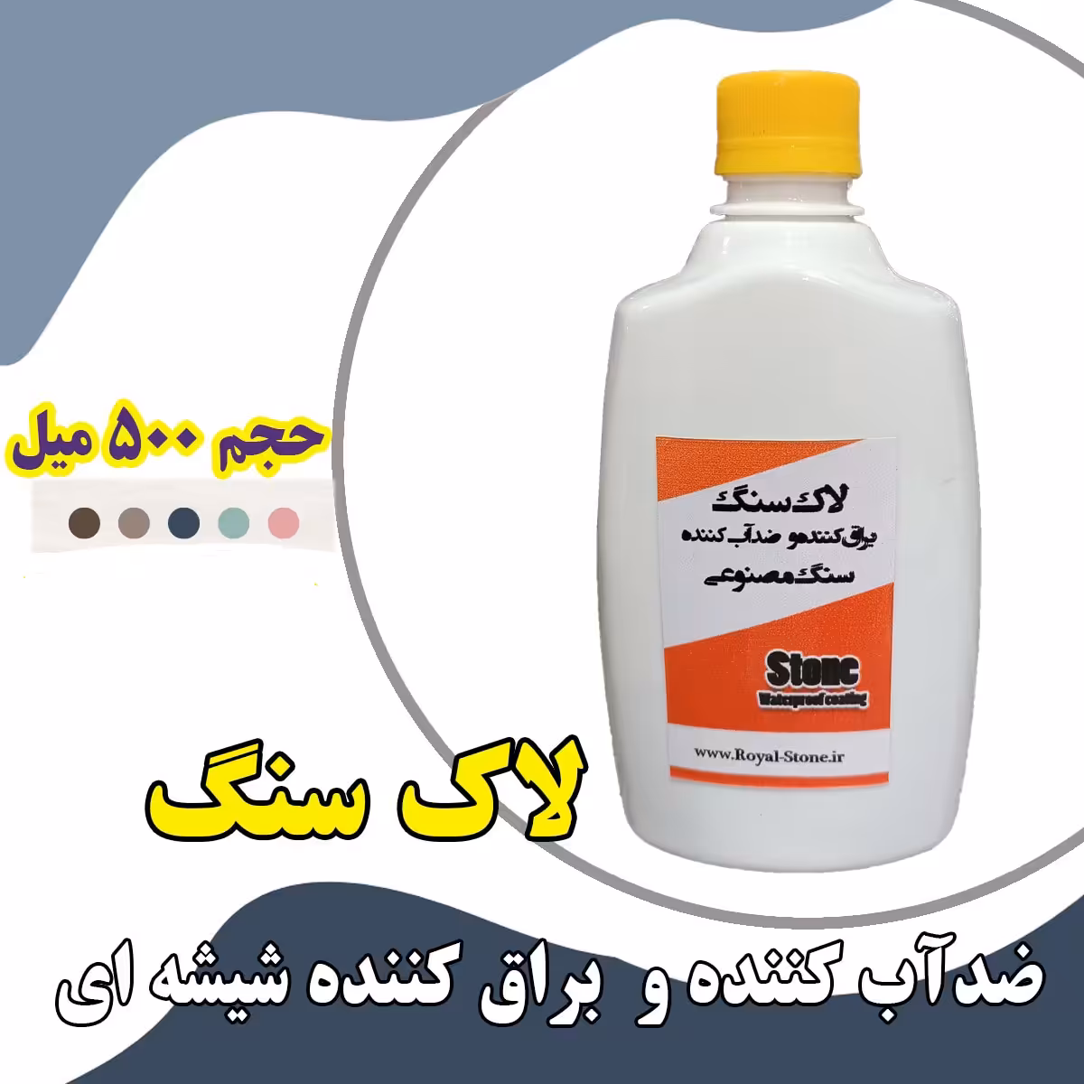 لاک سنگ براق کننده سنگ مصنوعی مدل یوتا حجم 500 میل