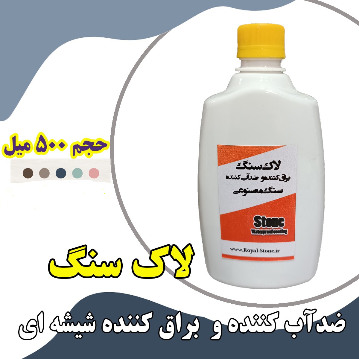 لاک سنگ براق کننده سنگ مصنوعی مدل یوتا حجم 500 میل
