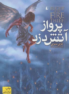 آتش دزد 2 - پرواز آتش دزد - اثر تری دیری - انتشارات افق | چی بخونم