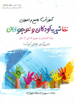 کتاب آموزش جامع و اصولی نقاشی به کودکان و نوجوانان