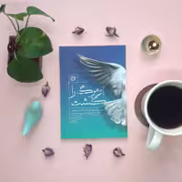 کتاب او مرگ را کشت (روایت فتح)