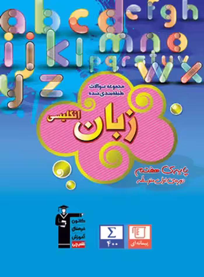 زبان انگلیسی هفتم آبی قلم چی | چی بخونم
