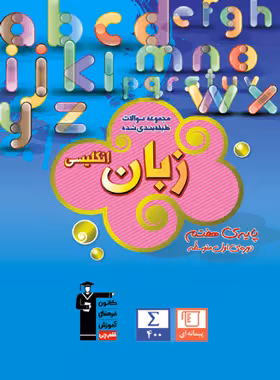 زبان انگلیسی هفتم آبی قلم چی | چی بخونم