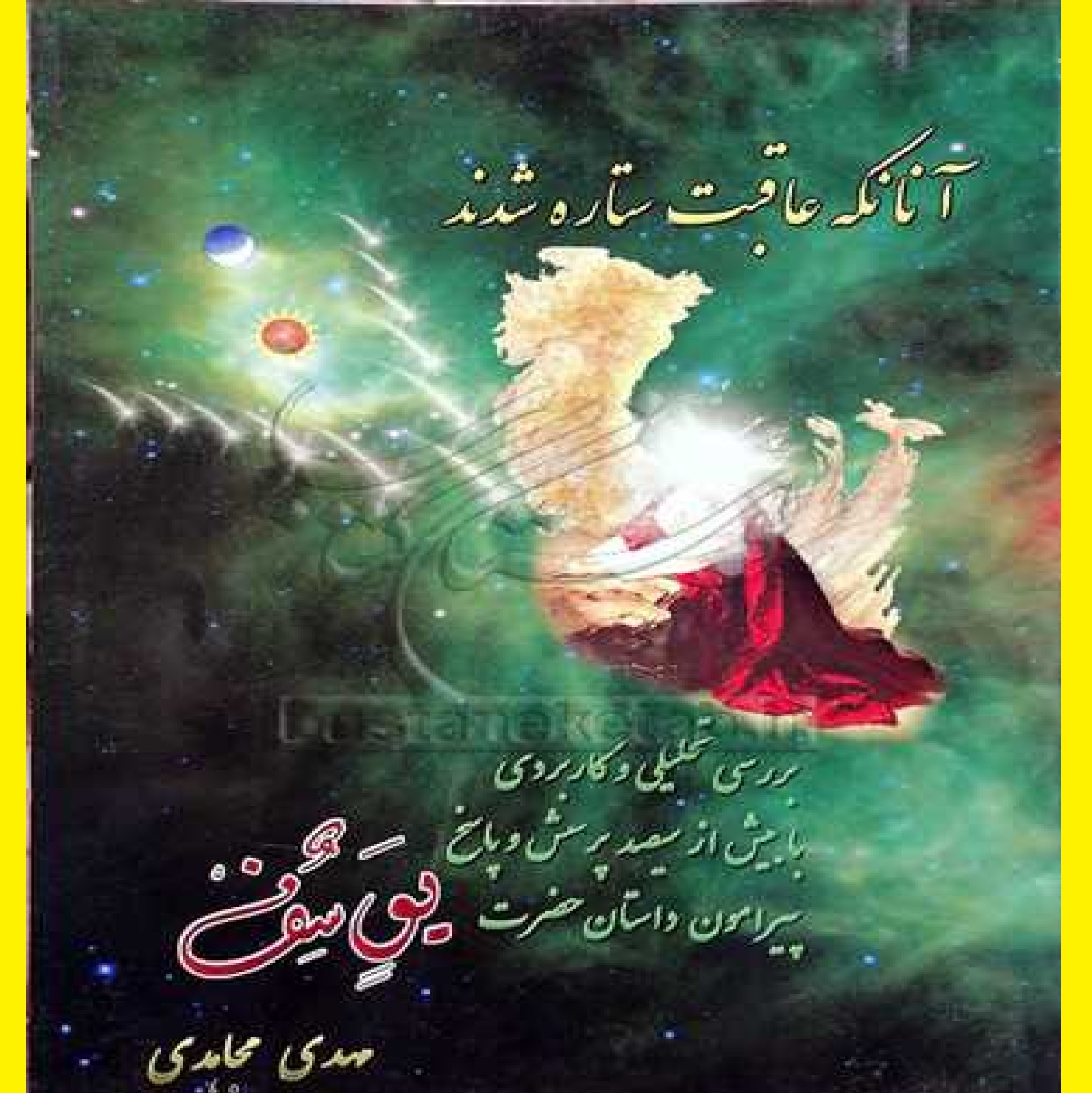 کتاب آنانکه عاقبت ستاره شدند با محتوای زندگی انسانی اثر مهدی مجاهدی
