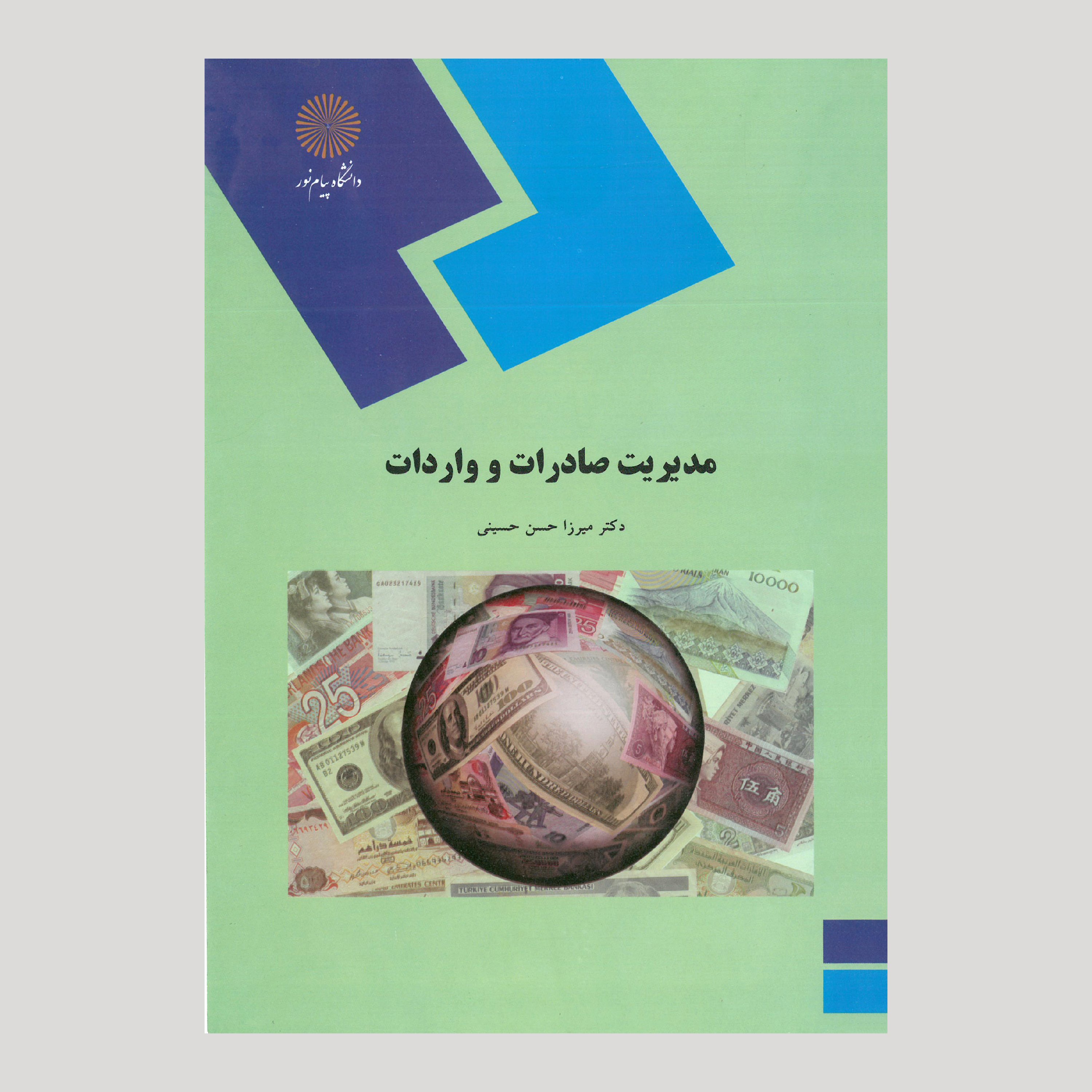 مدیریت صادرات و واردات (پیام نور) از دکتر میرزاحسن حسینی 