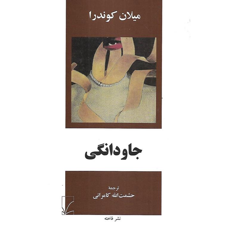 جاودانگی