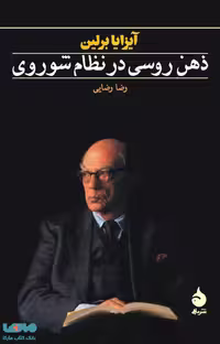ذهن روسی در نظام شوروی نشر ماهی