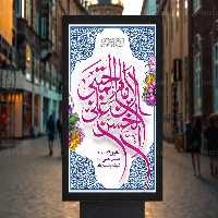 پوستر ولادت امام حسن مجتبی (ع) | گرافیک با طعم تربچه