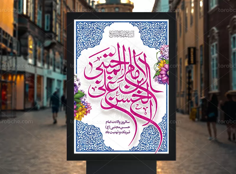 پوستر ولادت امام حسن مجتبی (ع) | گرافیک با طعم تربچه