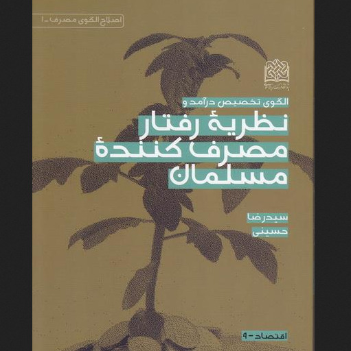 کتاب الگوی تخصیص درآمد و نظریه رفتار مصرف کننده مسلمان پژوهشگاه فرهنگ و اندیشه 