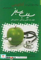 قیمت و خرید کتاب سوالات طبقه بندی آناتومی با پاسخ تشریحی | ایده بوک