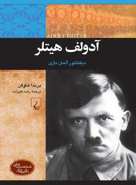 آدولف هیتلر - دیکتاتور آلمان نازی - اثر برندا هاوگن - انتشارات ققنوس | چی بخونم
